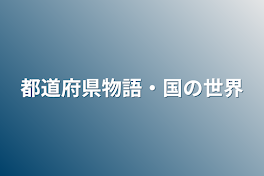 都道府県物語・国の世界