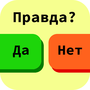 Download Правда или Ложь For PC Windows and Mac