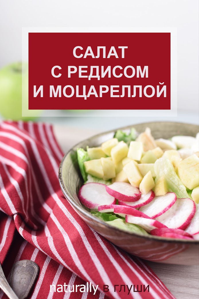 Салат с редисом, яблоком и моцареллой рецепт | Блог Naturally в глуши