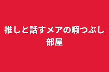 「推しと話すメアの暇つぶし部屋」のメインビジュアル