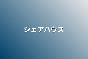 「シェアハウス」のメインビジュアル