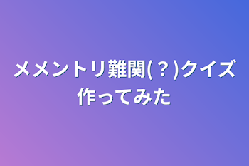 メメントリ難関(？)クイズ作ってみた