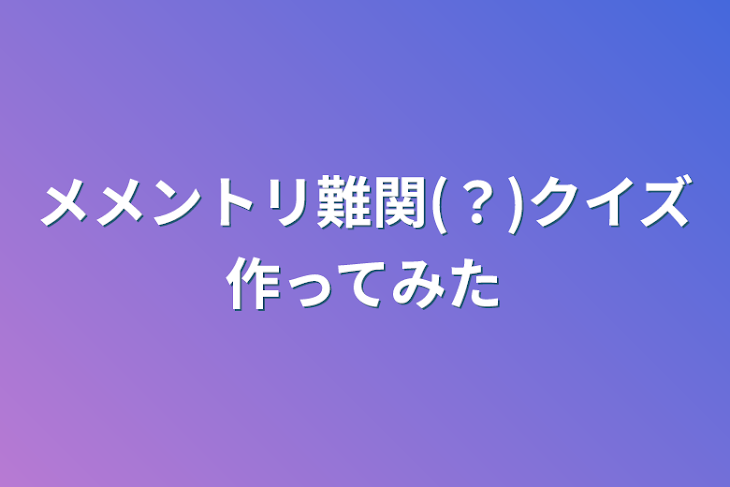 「メメントリ難関(？)クイズ作ってみた」のメインビジュアル