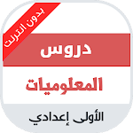 Cover Image of Télécharger دروس المعلوميات للسنة الاولى اعدادي 1.0 APK