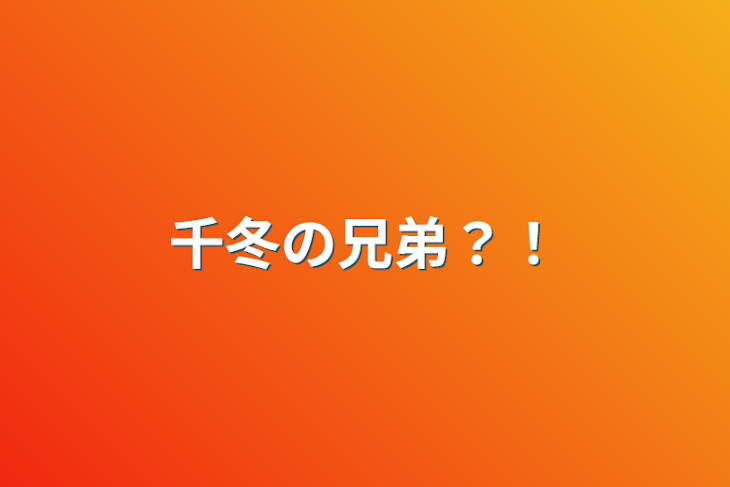 「千冬の兄弟？！」のメインビジュアル