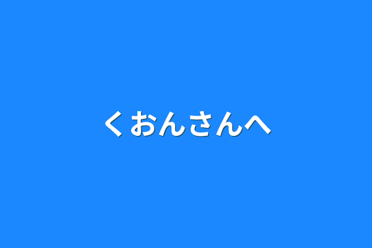 「くおんさんへ」のメインビジュアル