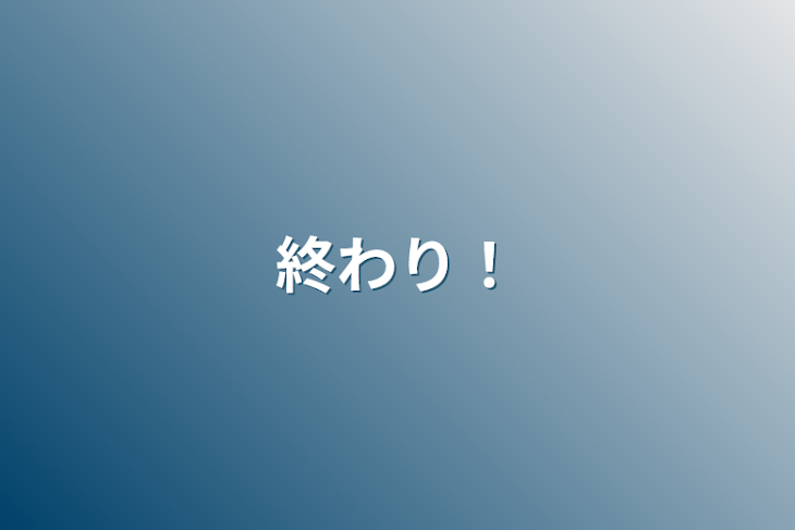 「終わり！」のメインビジュアル