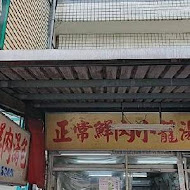 宜蘭正常鮮肉小籠湯包(礁溪店)