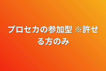 プロセカの参加型 ※許せる方のみ