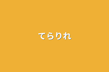 「てらりれ」のメインビジュアル