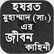 Download মহানবীর জীবনী-Nobijir jiboni - নবীর সুন্নাত For PC Windows and Mac 1.0