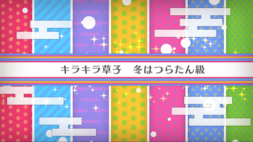 バレンタイン2020_キラキラ草子 冬はつらたん級