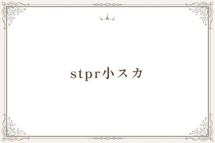 「stpr小スカ」のメインビジュアル