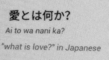 君 の 愛 ッ て な に   。  ？