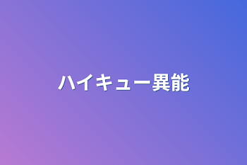 「ハイキュー異能（番外編）」のメインビジュアル