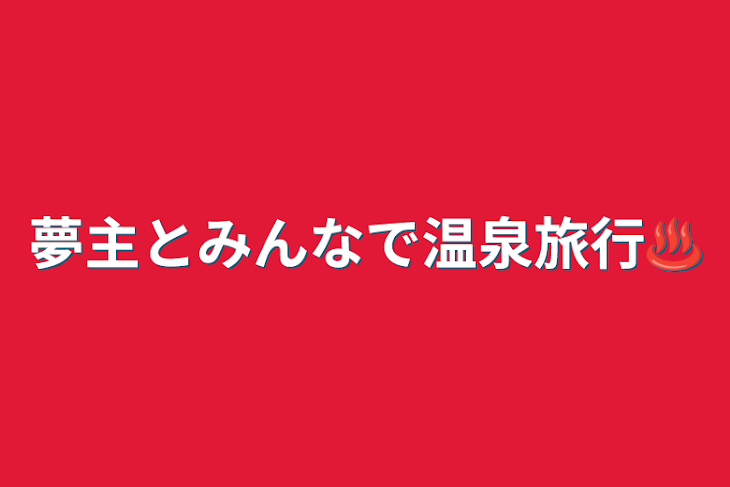 「夢主とみんなで温泉旅行♨️」のメインビジュアル