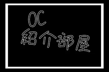 OC 紹介するぞ !!!