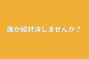 誰か絵対決しませんか？