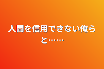 「人間を信用できない俺らと……」のメインビジュアル