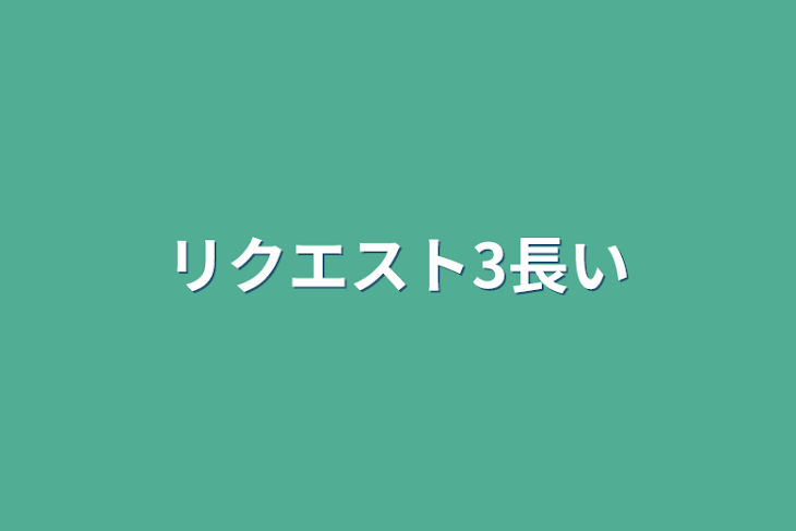 「リクエスト3長い」のメインビジュアル