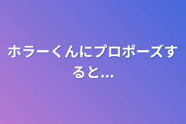 ホラーくんにプロポーズすると...