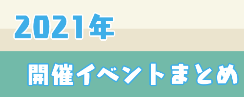 ポケ森 21年開催イベントまとめ 神ゲー攻略
