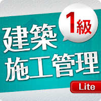 「一級建築施工管理技士」受験対策Lite(無料)