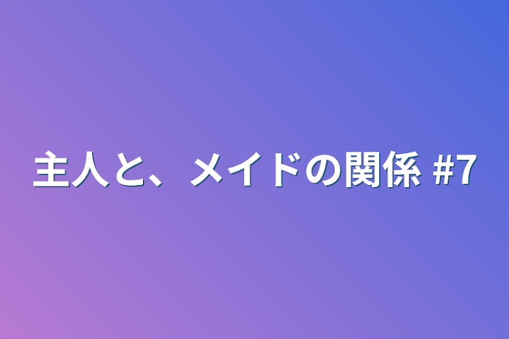 「主人と、メイドの関係 #7」のメインビジュアル