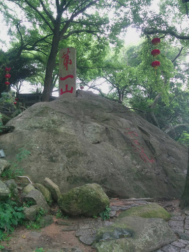 泉州清源山 千手岩