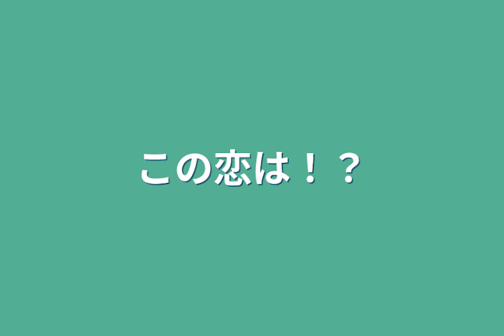 「この恋は！？」のメインビジュアル