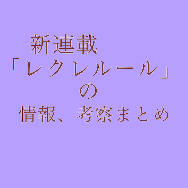 「新連載「レクレルール」の情報、考察まとめ」のメインビジュアル