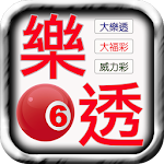 樂透彩券樂透即時對獎 Apk