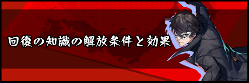 回復の知識の解放条件と効果