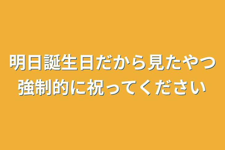 「明日誕生日だから見たやつ強制的に祝ってください」のメインビジュアル