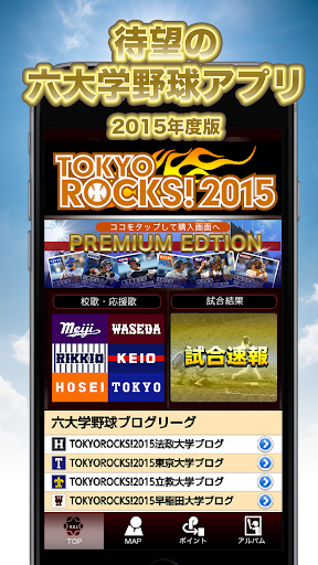 【東京六大学野球公認】TOKYOROCKS 2015