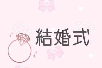 結婚式場💍