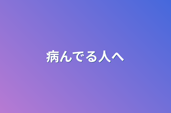 「病んでる人へ」のメインビジュアル