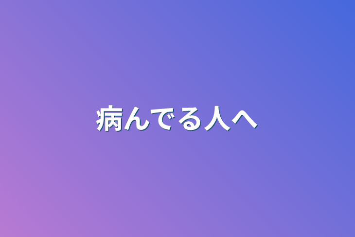 「病んでる人へ」のメインビジュアル