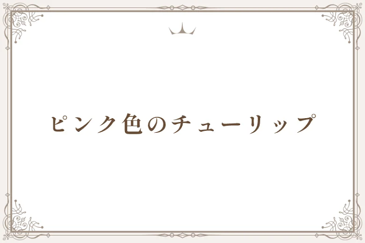 「ピンク色のチューリップ」のメインビジュアル