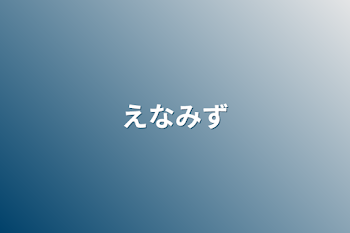 「えなみず」のメインビジュアル