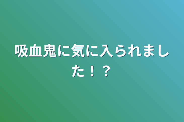 「吸血鬼に気に入られました！？」のメインビジュアル