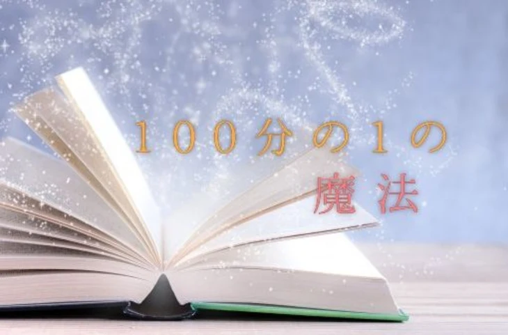 「100分の1の魔法」のメインビジュアル