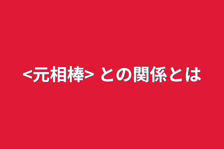 「<元相棒> との関係とは」のメインビジュアル