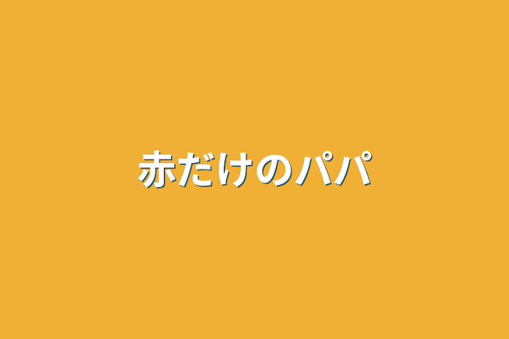 「赤だけのパパ」のメインビジュアル