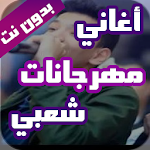 Cover Image of Скачать مهرجا� ات اغا� ي شعبي بدو� � ت 1.8 APK