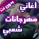 Descargar la aplicación اغاني مهرجانات شعبي بدون نت 2020 Instalar Más reciente APK descargador