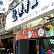 康青龍人文茶飲(新竹新豐店)