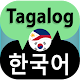 Download Tagalog Korean Translator For PC Windows and Mac 1.0