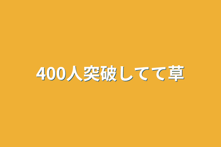 「400人突破してて草」のメインビジュアル