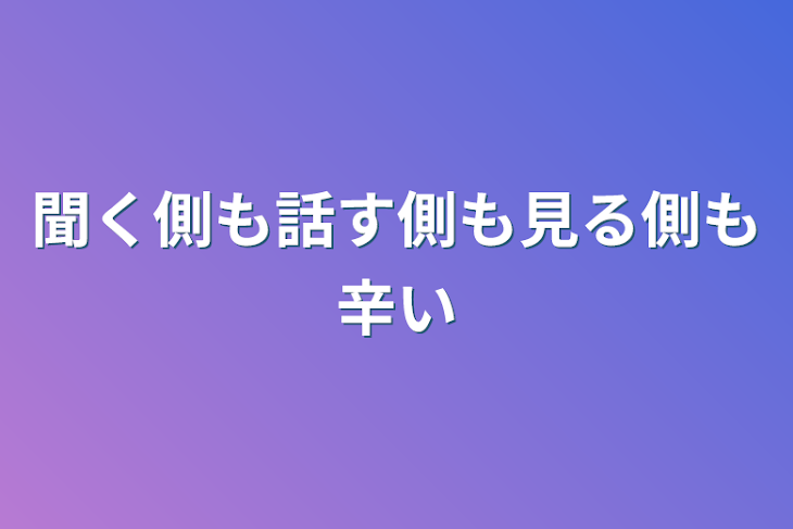 「聞く側も話す側も見る側も辛い」のメインビジュアル